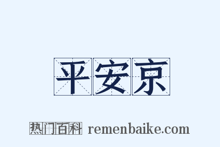 平安京是什么意思的图片